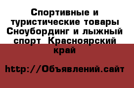 Спортивные и туристические товары Сноубординг и лыжный спорт. Красноярский край